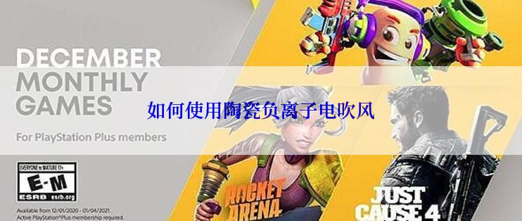 如何使用陶瓷负离子电吹风