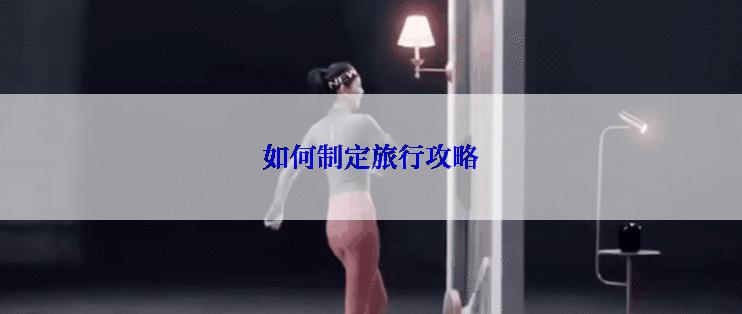 如何制定旅行攻略