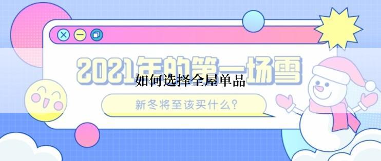 如何选择全屋单品