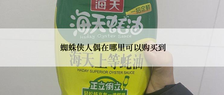  蜘蛛侠人偶在哪里可以购买到