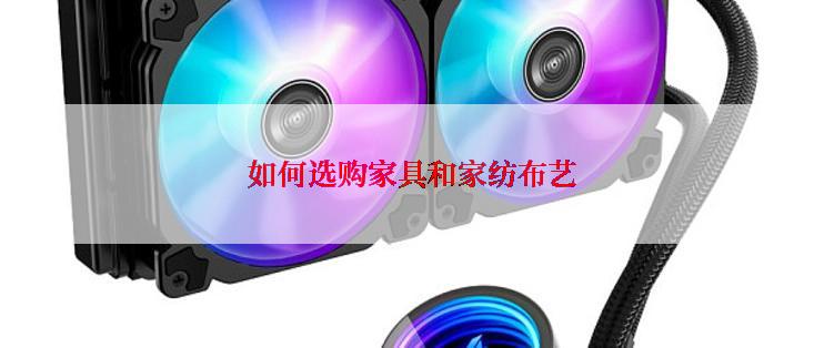 如何选购家具和家纺布艺