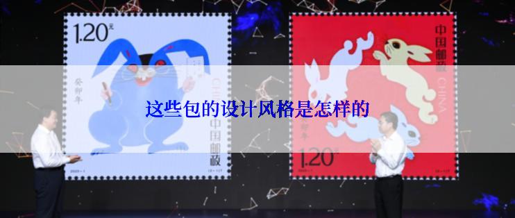这些包的设计风格是怎样的