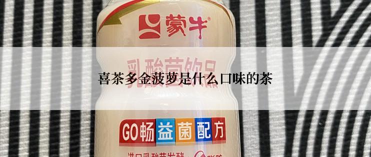 喜茶多金菠萝是什么口味的茶