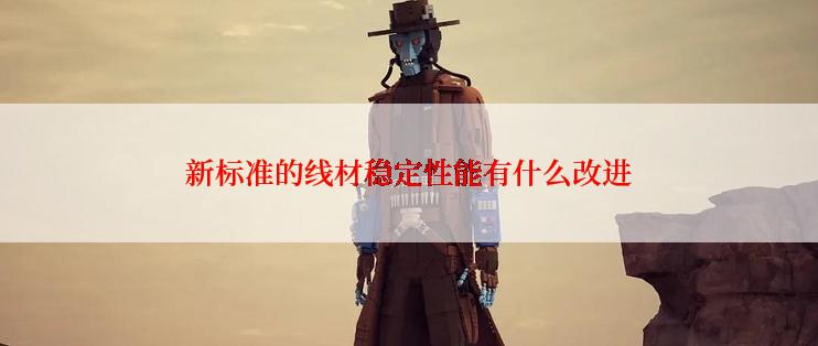 新标准的线材稳定性能有什么改进