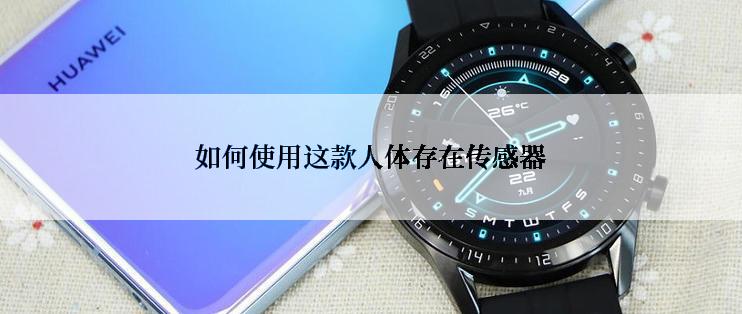 如何使用这款人体存在传感器
