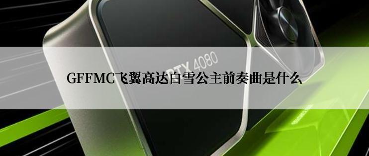 GFFMC飞翼高达白雪公主前奏曲是什么