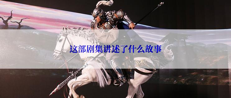 这部剧集讲述了什么故事