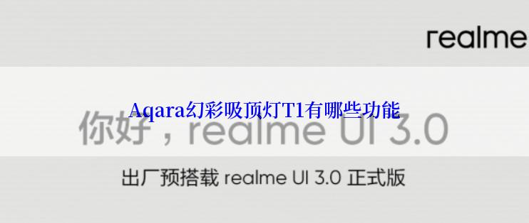 Aqara幻彩吸顶灯T1有哪些功能