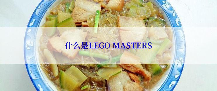 什么是LEGO MASTERS