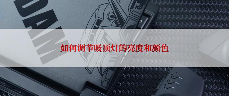 如何调节吸顶灯的亮度和颜色