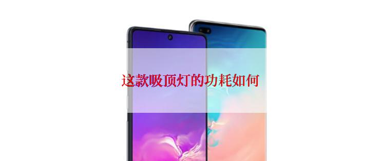 这款吸顶灯的功耗如何