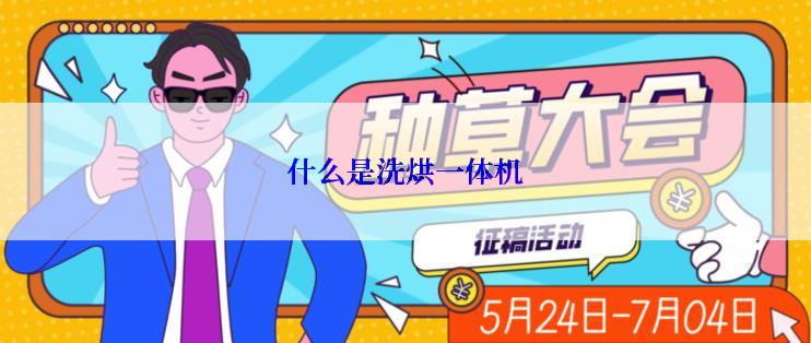什么是洗烘一体机