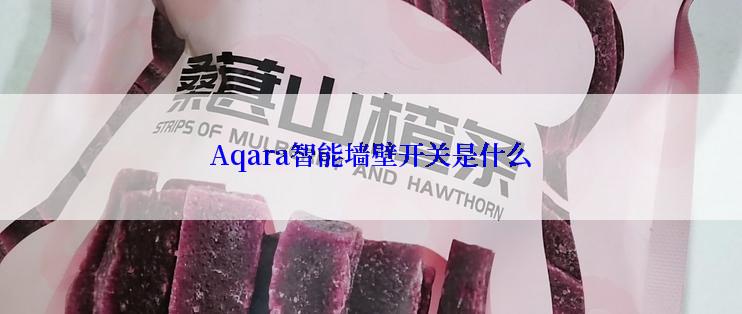 Aqara智能墙壁开关是什么
