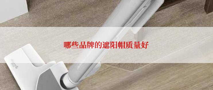 哪些品牌的遮阳帽质量好