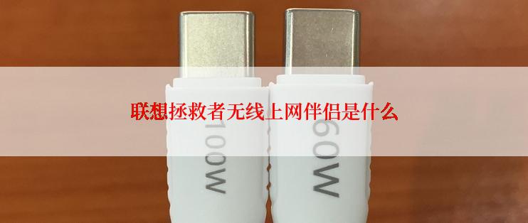 联想拯救者无线上网伴侣是什么