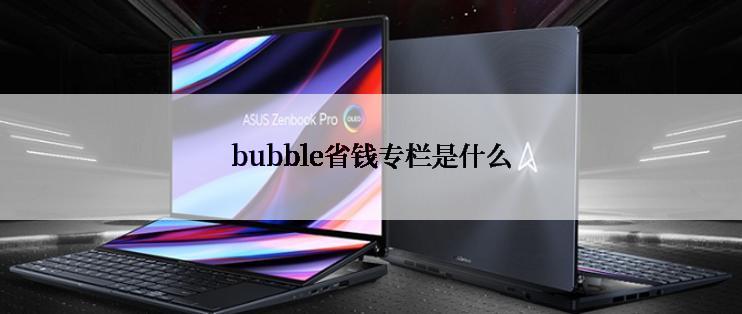 bubble省钱专栏是什么