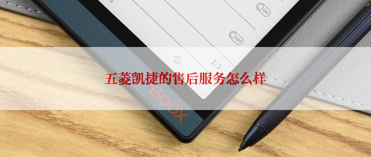 五菱凯捷的售后服务怎么样