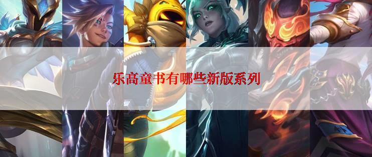 乐高童书有哪些新版系列