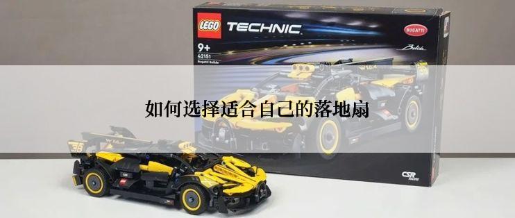 如何选择适合自己的落地扇