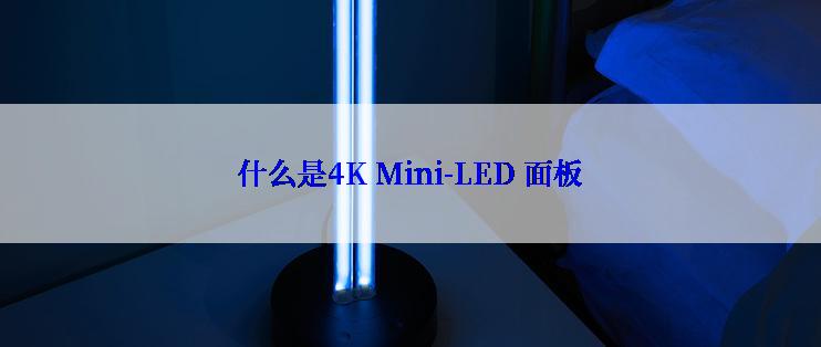 什么是4K Mini-LED 面板