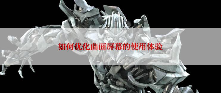 如何优化曲面屏幕的使用体验