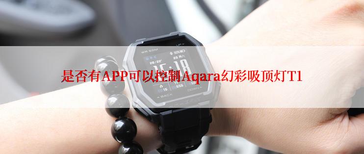 是否有APP可以控制Aqara幻彩吸顶灯T1