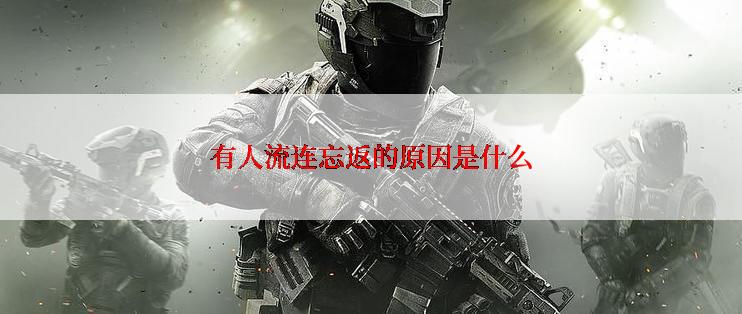 有人流连忘返的原因是什么