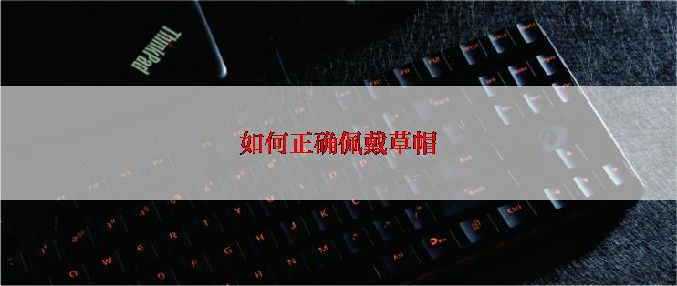如何正确佩戴草帽