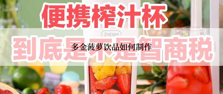 多金菠萝饮品如何制作