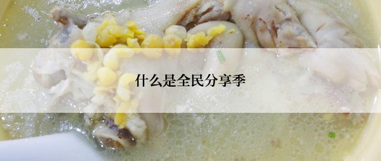 什么是全民分享季