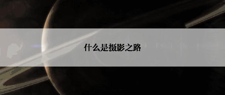 什么是摄影之路