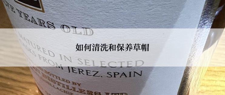 如何清洗和保养草帽