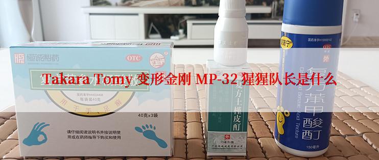 Takara Tomy 变形金刚 MP-32 猩猩队长是什么