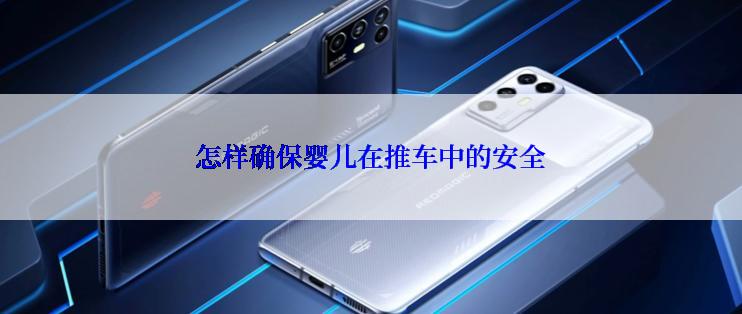 怎样确保婴儿在推车中的安全