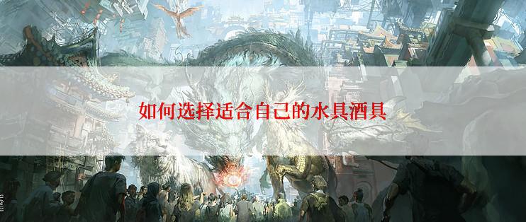 如何选择适合自己的水具酒具