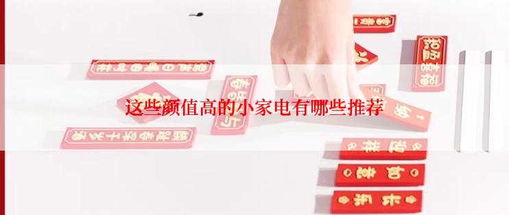 这些颜值高的小家电有哪些推荐