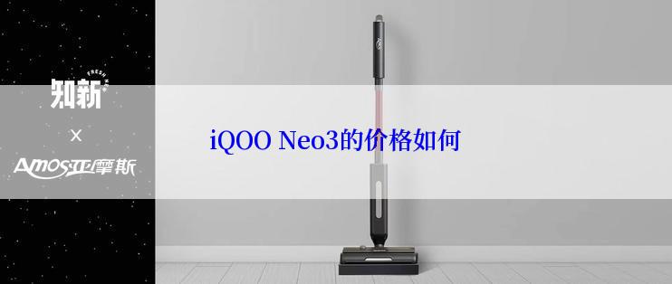 iQOO Neo3的价格如何