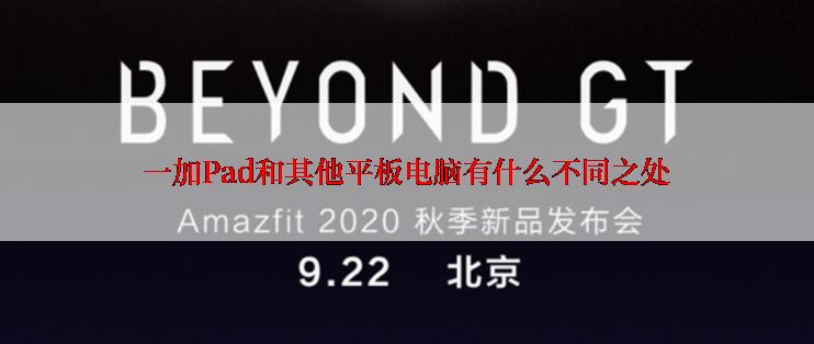 一加Pad和其他平板电脑有什么不同之处