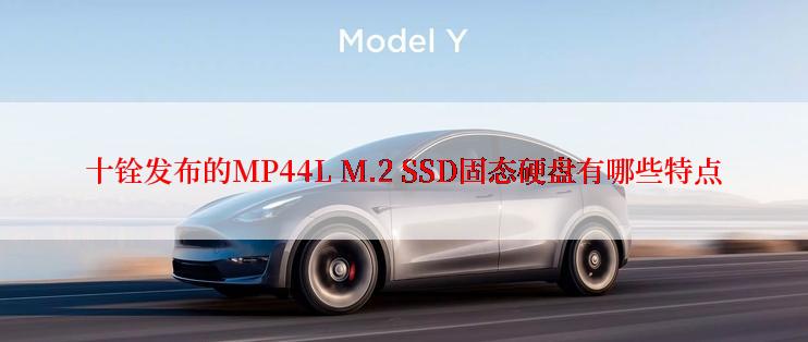十铨发布的MP44L M.2 SSD固态硬盘有哪些特点