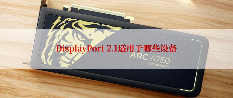 DisplayPort 2.1适用于哪些设备