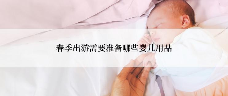 春季出游需要准备哪些婴儿用品
