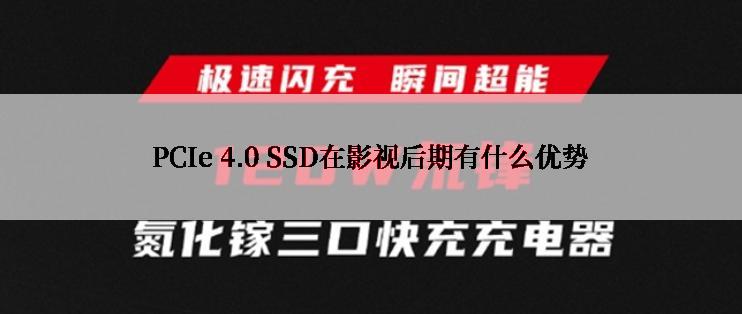 PCIe 4.0 SSD在影视后期有什么优势