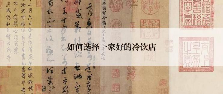 如何选择一家好的冷饮店