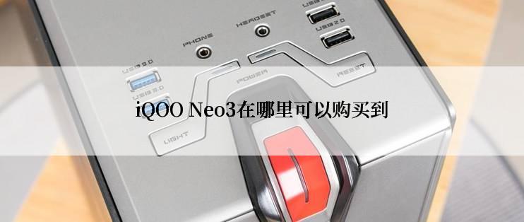 iQOO Neo3在哪里可以购买到