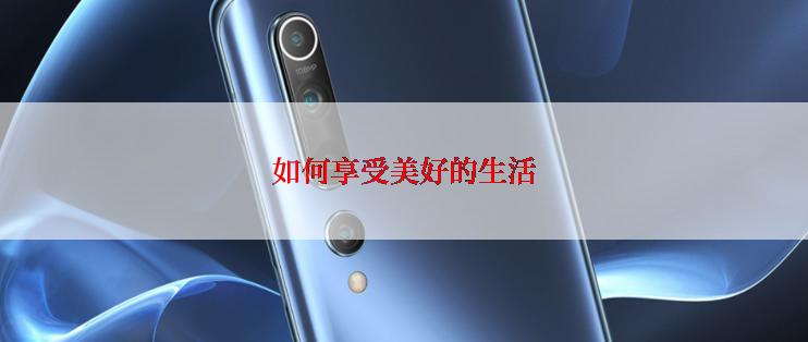 如何享受美好的生活