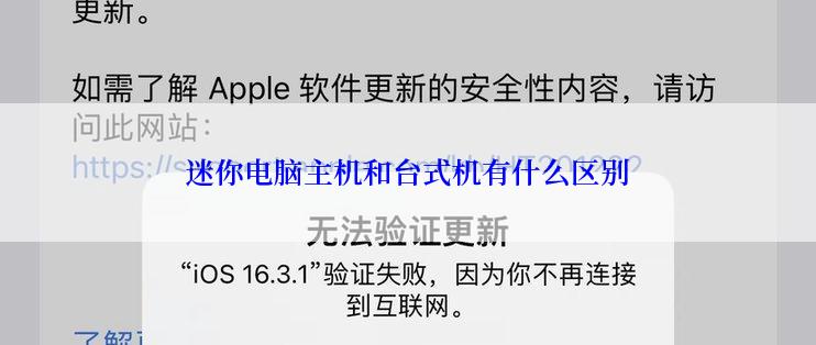 迷你电脑主机和台式机有什么区别