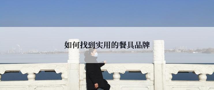 如何找到实用的餐具品牌