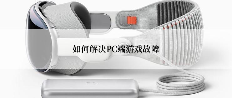 如何解决PC端游戏故障