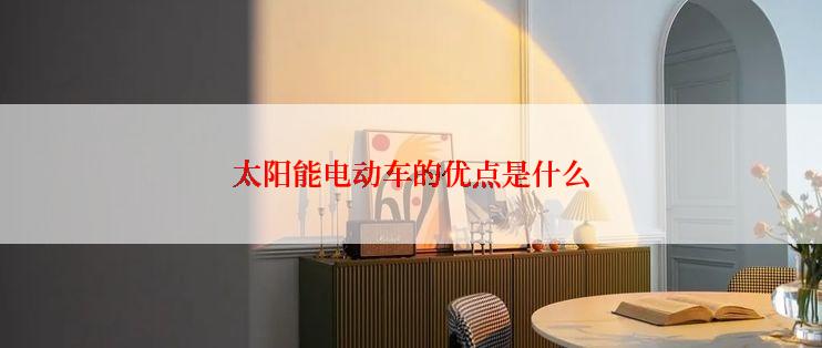太阳能电动车的优点是什么