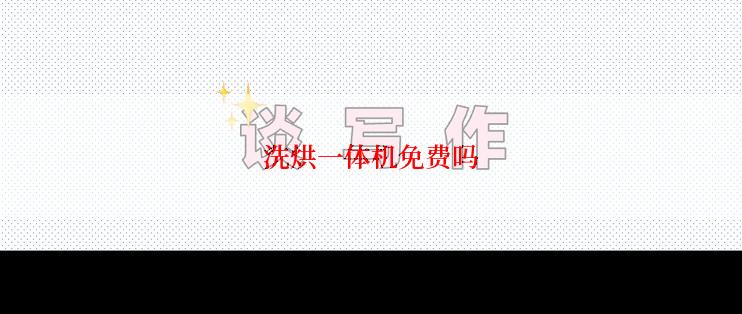 洗烘一体机免费吗